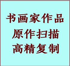 丰南书画作品复制高仿书画丰南艺术微喷工艺丰南书法复制公司